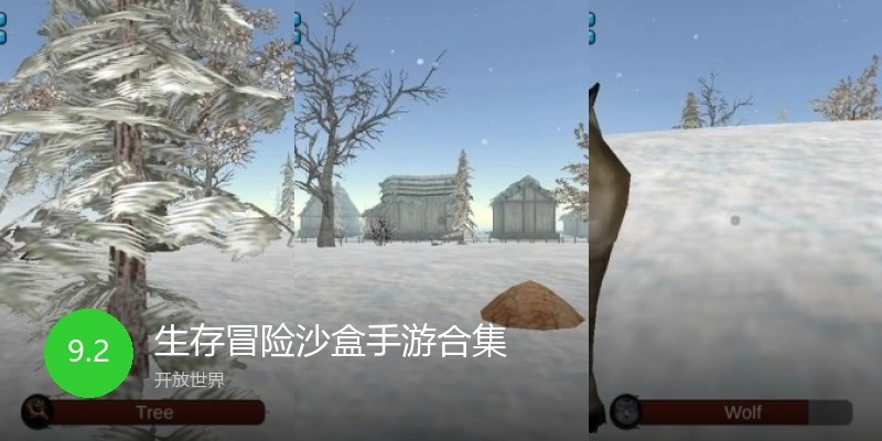 生存冒险沙盒手游合集