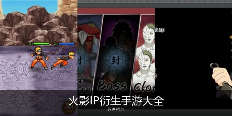 火影IP衍生手游大全
