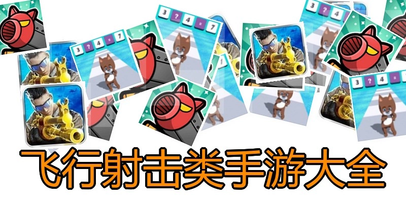 飞行射击类手游大全