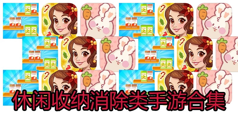 休闲收纳消除类手游合集