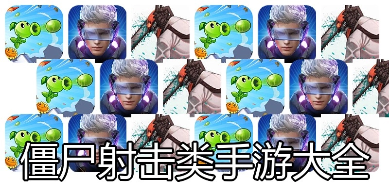 僵尸射击类手游大全