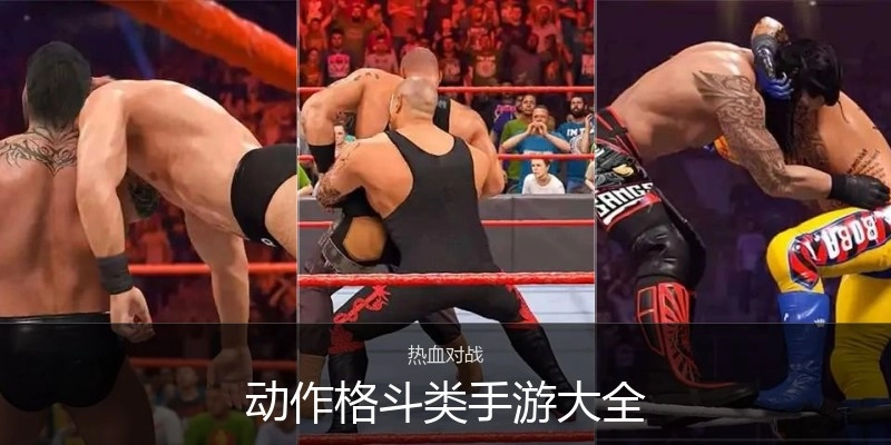 动作格斗类手游大全
