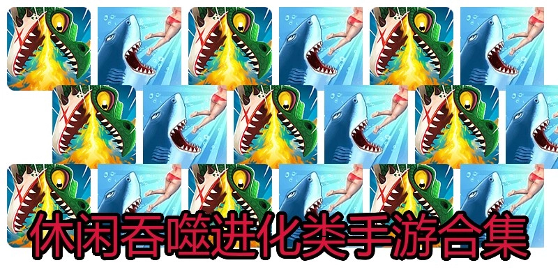 休闲吞噬进化类手游合集