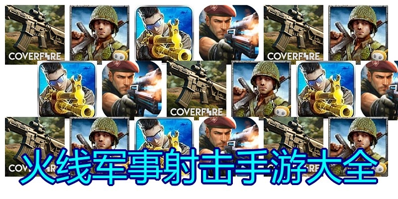 火线军事射击手游大全