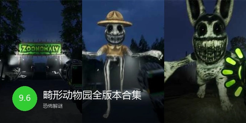 畸形动物园全版本合集