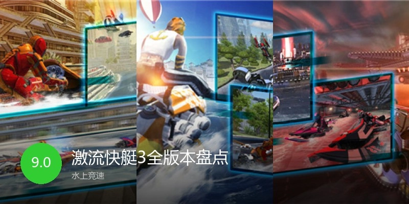 激流快艇3全版本盘点