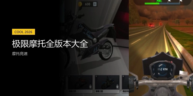 极限摩托全版本大全