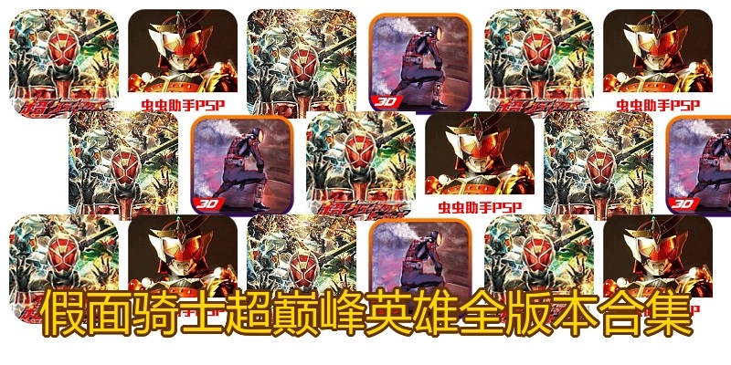 假面骑士超巅峰英雄全版本合集