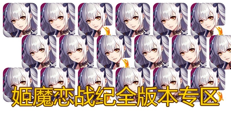 姬魔恋战纪全版本专区