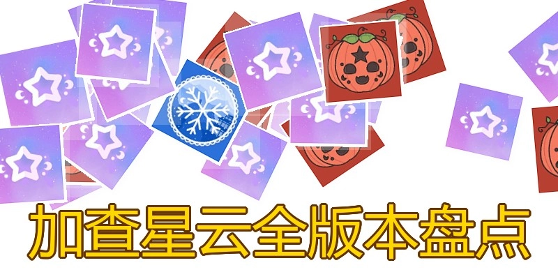 加查星云全版本盘点