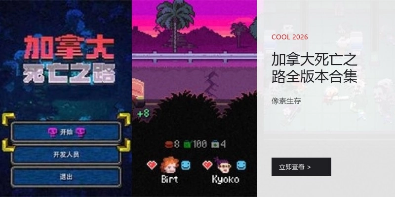 加拿大死亡之路全版本合集