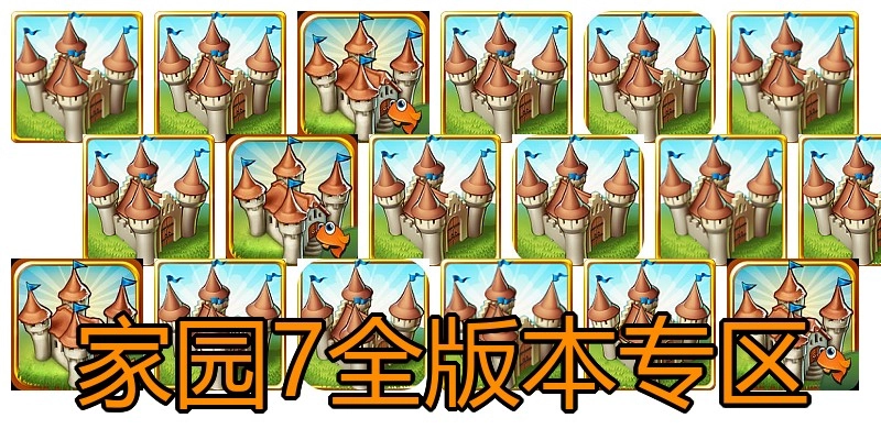 家园7全版本专区