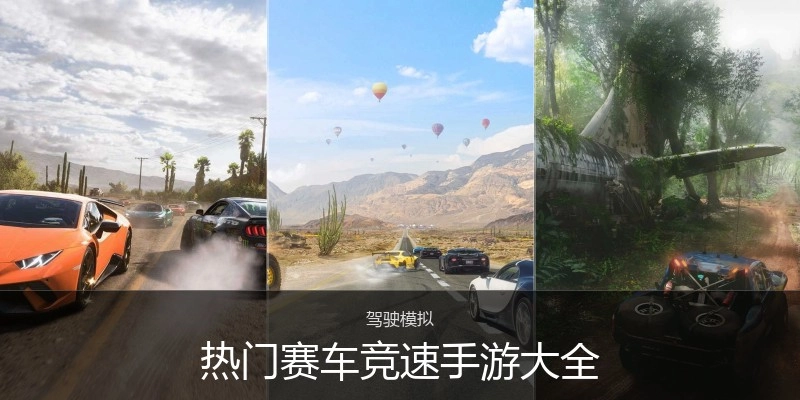 热门赛车竞速手游大全