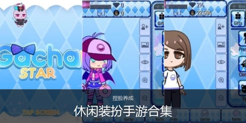 休闲装扮手游合集