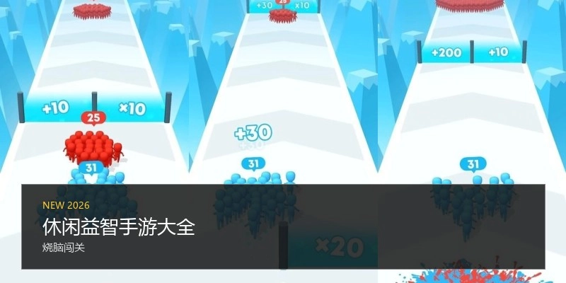 休闲益智手游大全