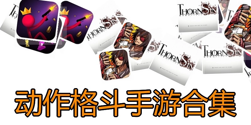 动作格斗手游合集