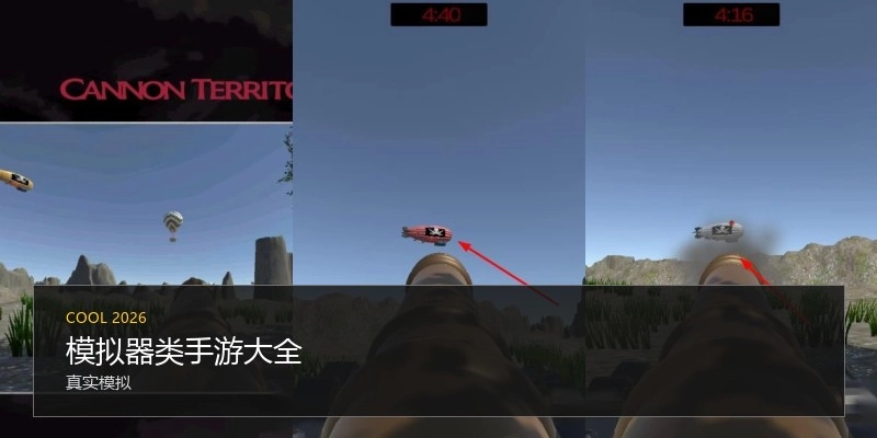 模拟器类手游大全