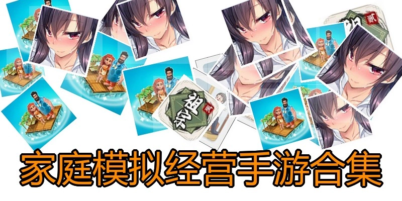 家庭模拟经营手游合集