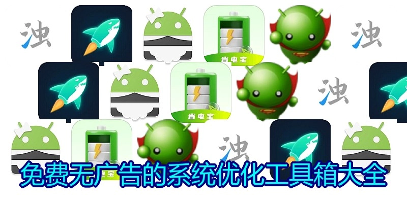 免费无广告的系统优化工具箱大全