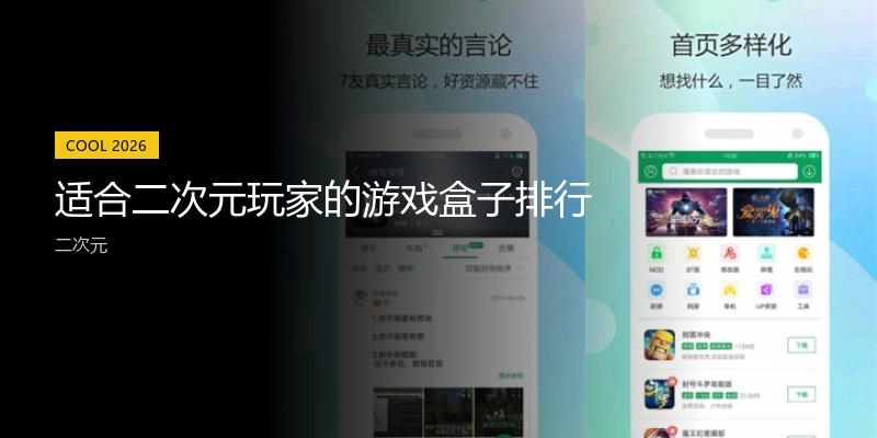 适合二次元玩家的游戏盒子排行