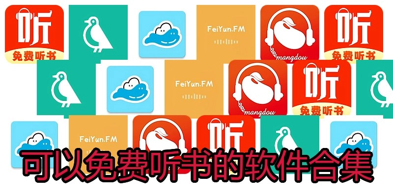 可以免费听书的软件合集