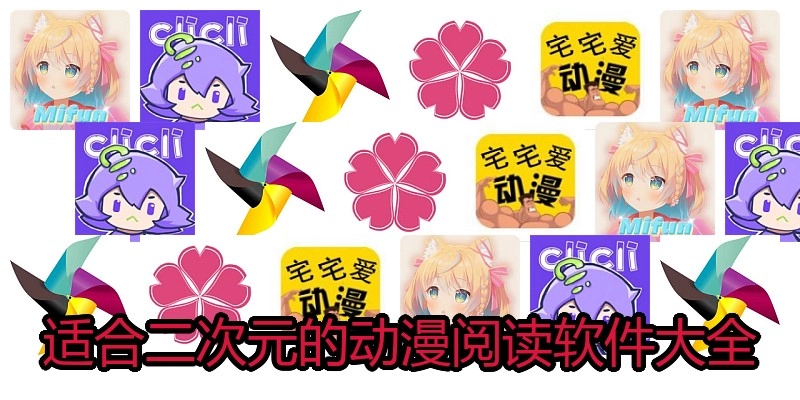 适合二次元的动漫阅读软件大全