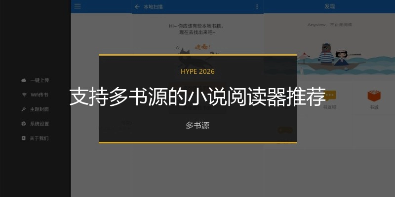 支持多书源的小说阅读器推荐