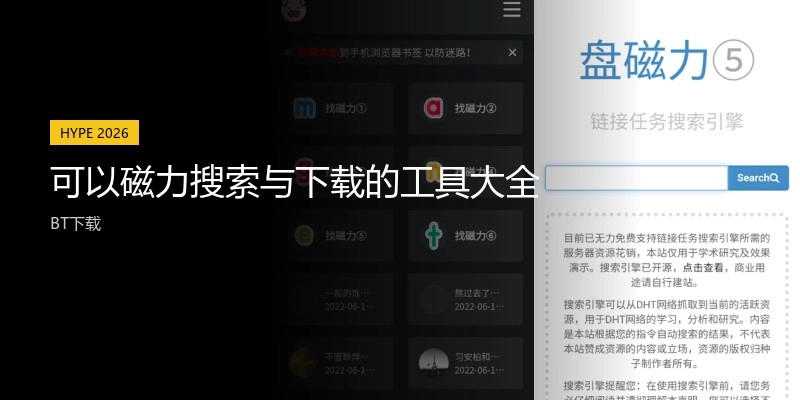 可以磁力搜索与下载的工具大全