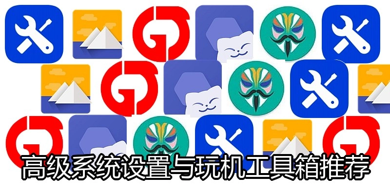 高级系统设置与玩机工具箱推荐