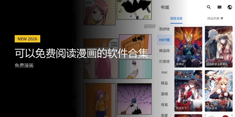 可以免费阅读漫画的软件合集