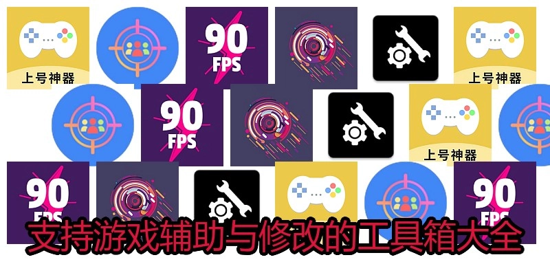 支持游戏辅助与修改的工具箱大全