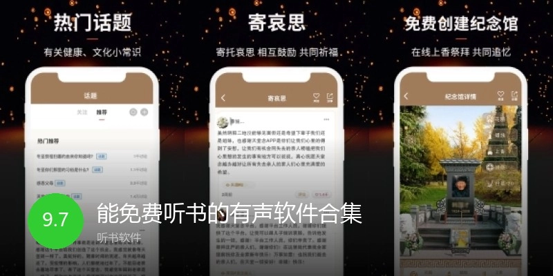 能免费听书的有声软件合集