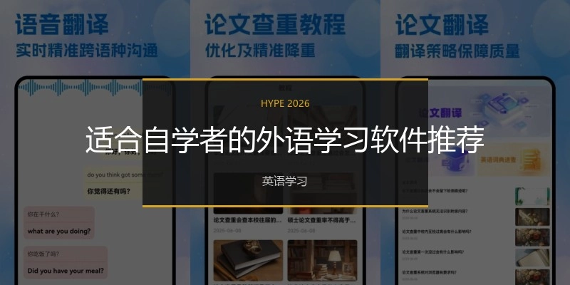 适合自学者的外语学习软件推荐