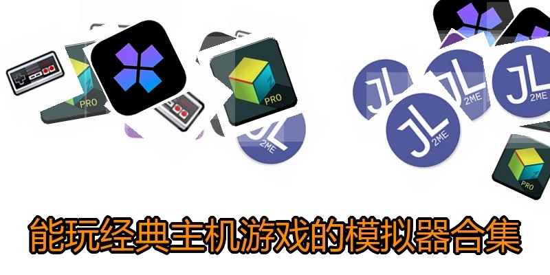 能玩经典主机游戏的模拟器合集