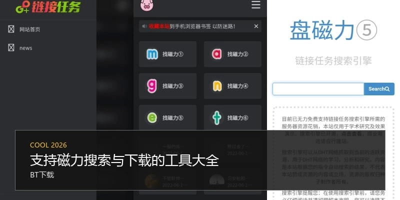 支持磁力搜索与下载的工具大全