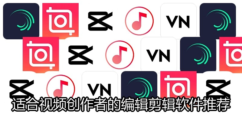适合视频创作者的编辑剪辑软件推荐