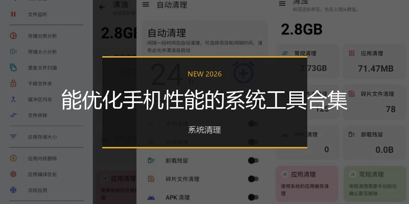 能优化手机性能的系统工具合集