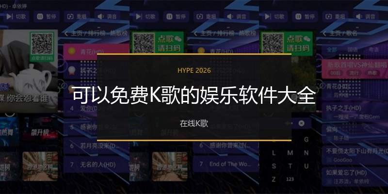 可以免费K歌的娱乐软件大全
