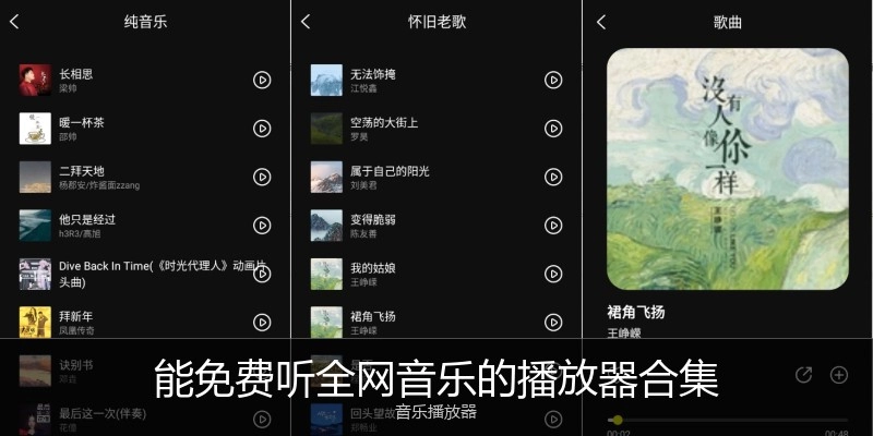 能免费听全网音乐的播放器合集