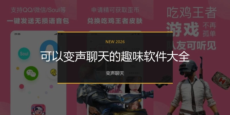 可以变声聊天的趣味软件大全