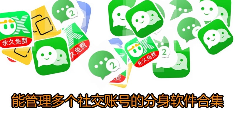 能管理多个社交账号的分身软件合集