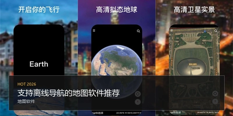 支持离线导航的地图软件推荐