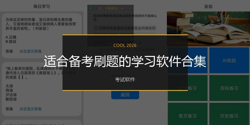 适合备考刷题的学习软件合集