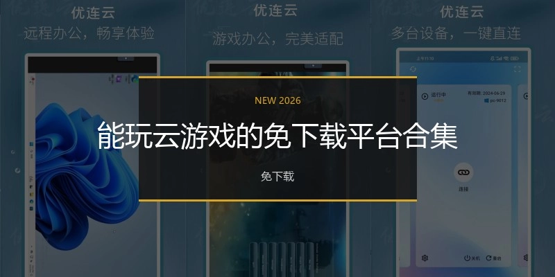 能玩云游戏的免下载平台合集