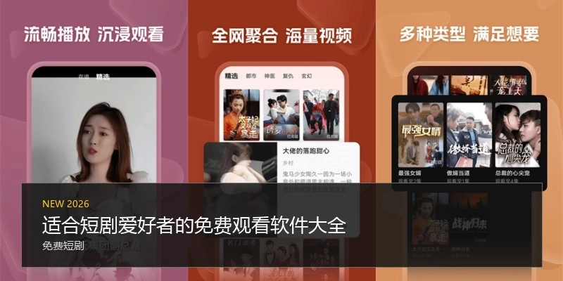 适合短剧爱好者的免费观看软件大全