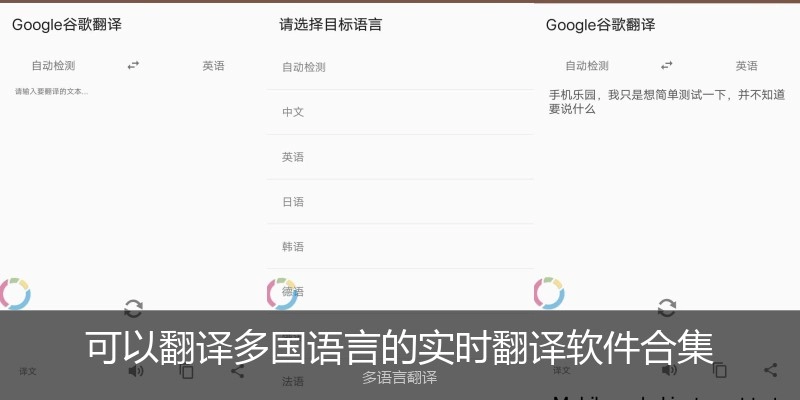 可以翻译多国语言的实时翻译软件合集