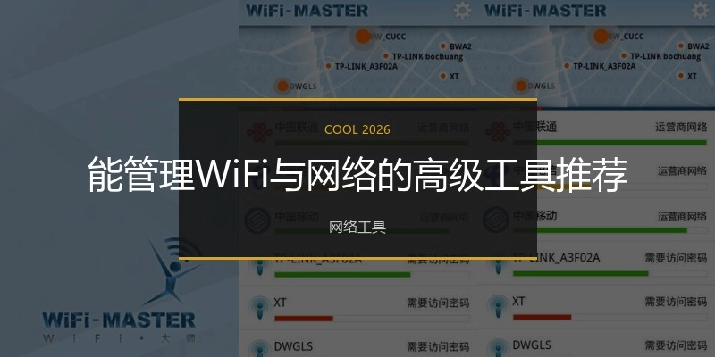 能管理WiFi与网络的高级工具推荐