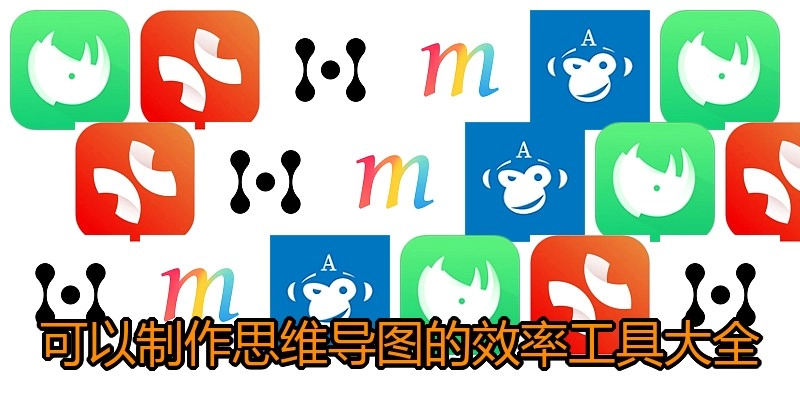 可以制作思维导图的效率工具大全