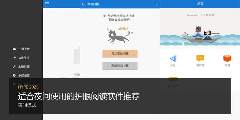 适合夜间使用的护眼阅读软件推荐