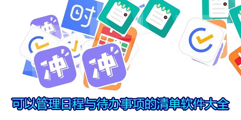 可以管理日程与待办事项的清单软件大全